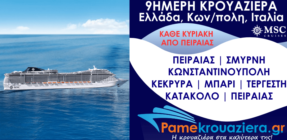 9ήμερη Κρουαζιέρα Piraeus, Izmir, Istanbul, Corfu, Bari, Trieste, Katakolon, Piraeus